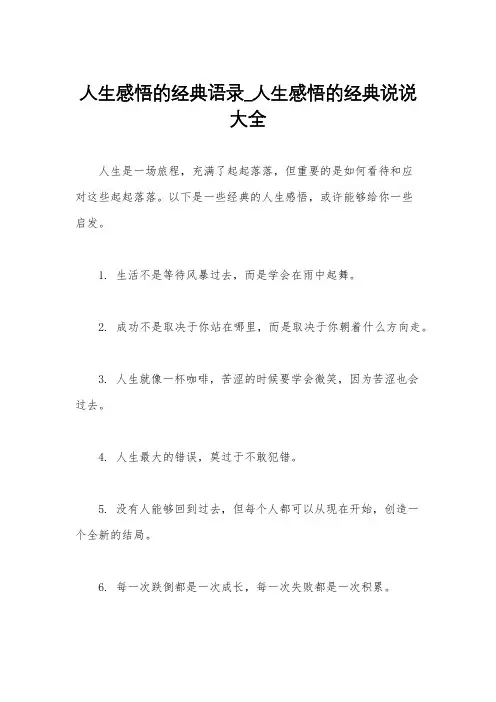 人生感悟的经典语录_人生感悟的经典说说大全