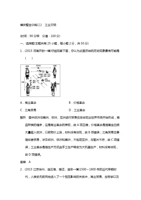 2018届高考历史复习：模块整合训练(二)工业文明 (专题提升)含答案