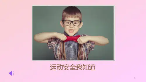 体育与健康《运动安全》教学课件