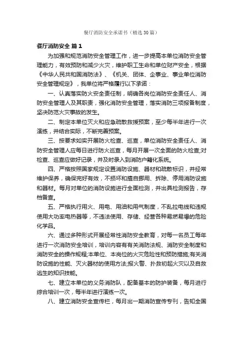 餐厅消防安全承诺书（精选30篇）
