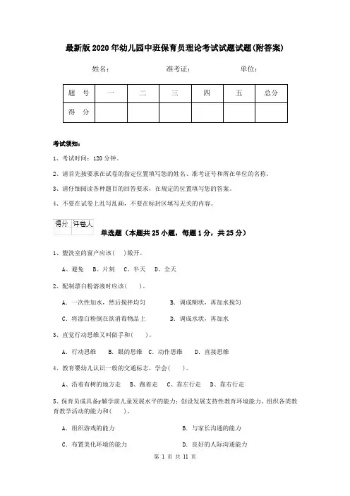 最新版2020年幼儿园中班保育员理论考试试题试题(附答案)