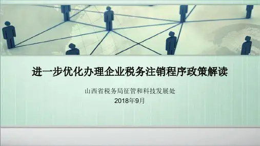进一步优化办理企业税务注销程序政策解读