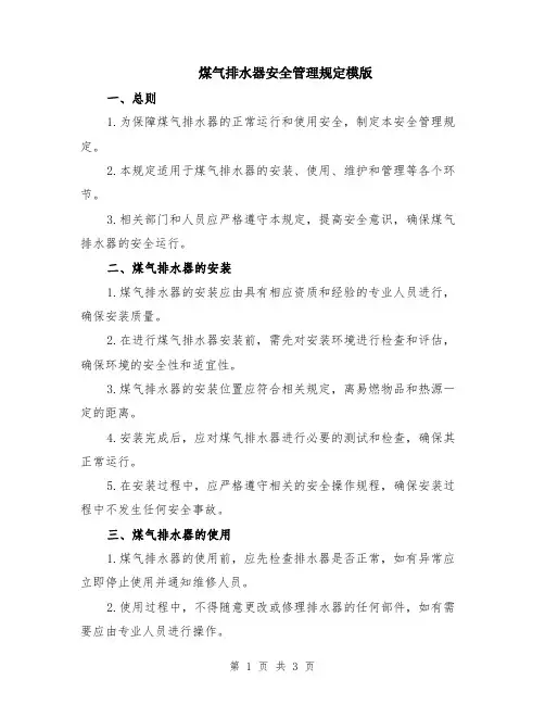 煤气排水器安全管理规定模版