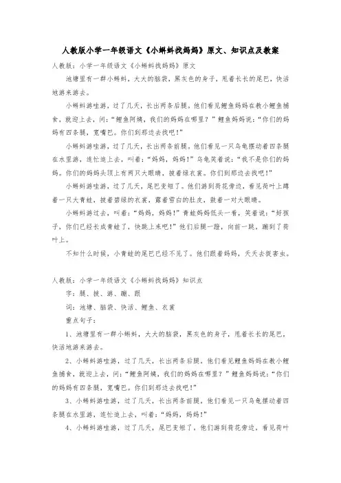 人教版小学一年级语文《小蝌蚪找妈妈》原文、知识点及教案