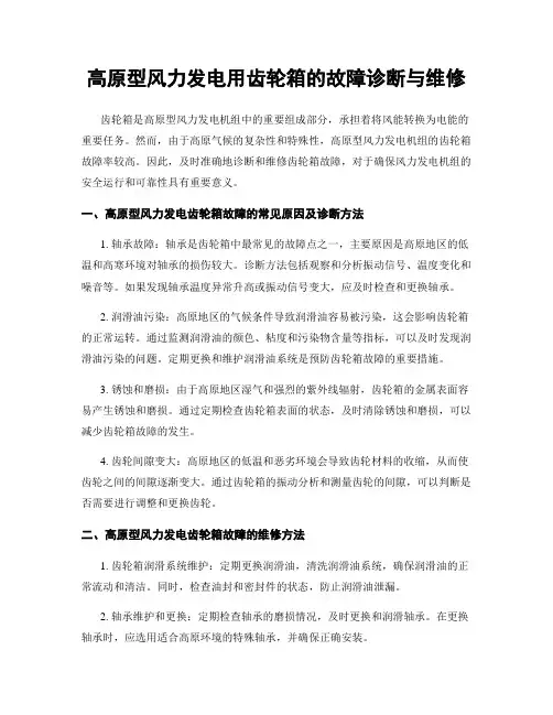 高原型风力发电用齿轮箱的故障诊断与维修