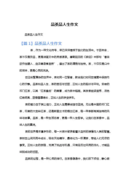 品茶品人生作文