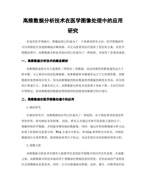 高维数据分析技术在医学图像处理中的应用研究