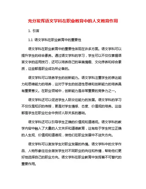 充分发挥语文学科在职业教育中的人文教育作用
