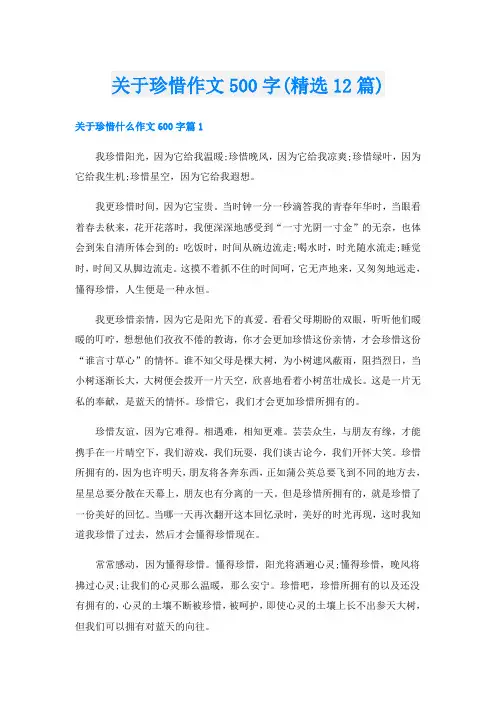 关于珍惜作文500字(精选12篇)