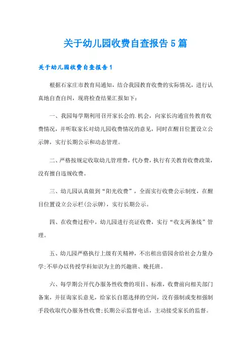 关于幼儿园收费自查报告5篇