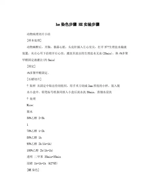 he染色步骤HE实验步骤