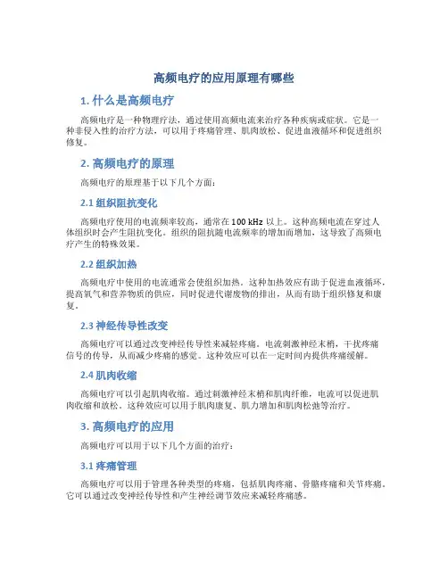 高频电疗的应用原理有哪些