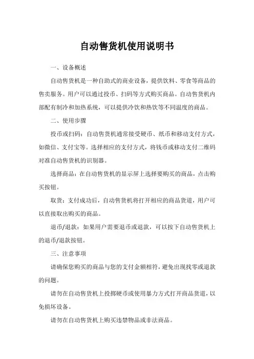 自动售货机使用说明书