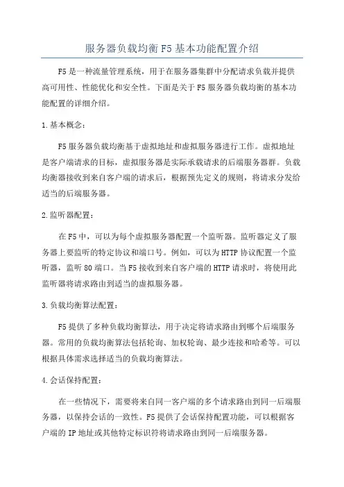 服务器负载均衡F5基本功能配置介绍