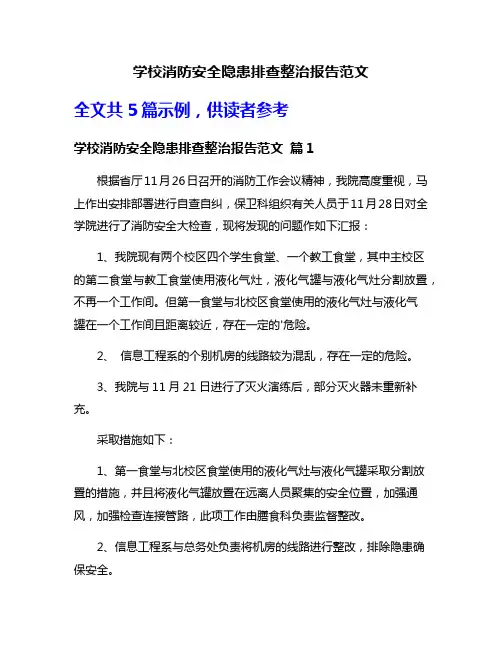 学校消防安全隐患排查整治报告范文