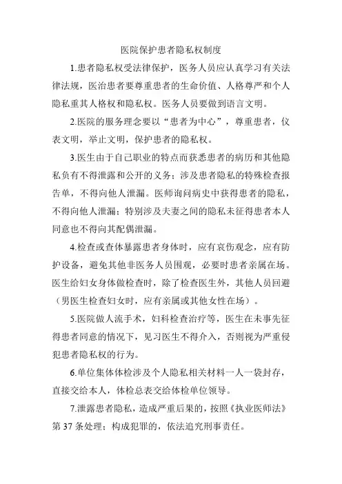医院保护患者隐私权制度