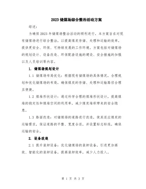2023储煤场综合整治活动方案