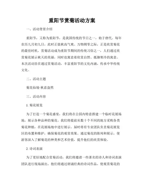 重阳节赏菊活动方案