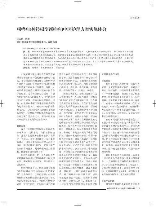 项痹病(神经根型颈椎病)中医护理方案实施体会