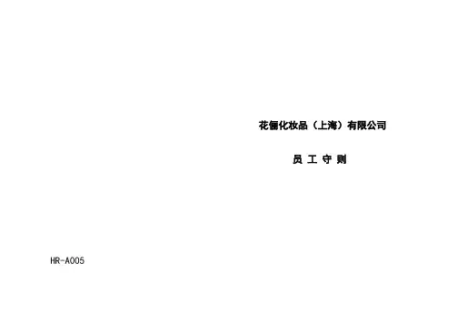 某某化妆品员工守则