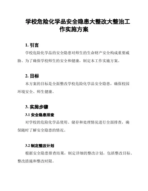 学校危险化学品安全隐患大整改大整治工作实施方案