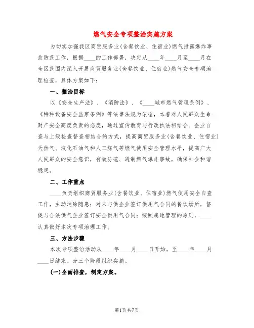 燃气安全专项整治实施方案(3篇)