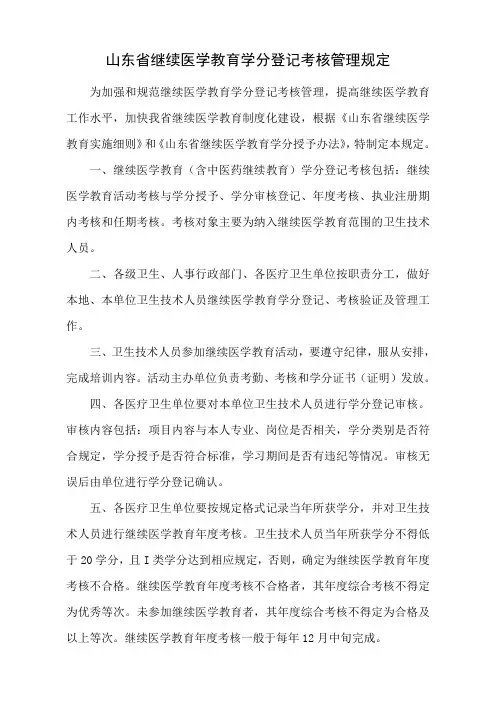 山东省继续医学教育学分登记考核管理规定(标准)