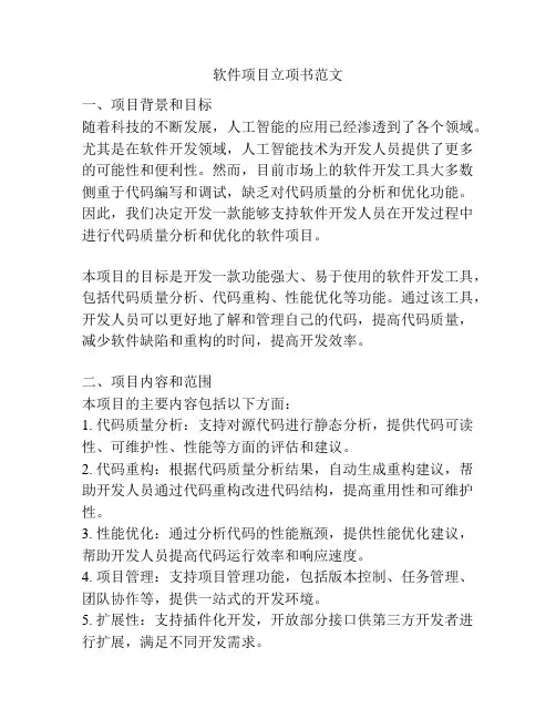 软件项目立项书范文