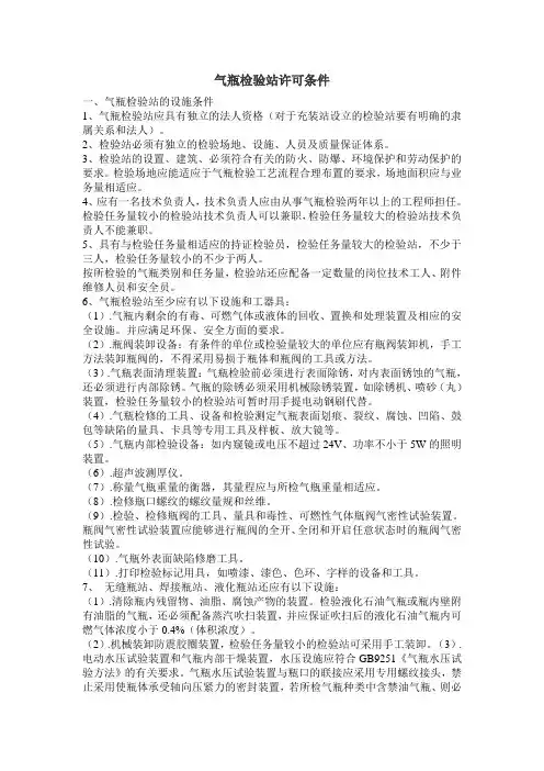 气瓶检验站许可条件