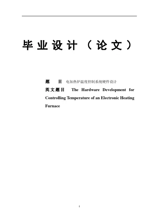 电加热炉温度控制系统硬件设计毕业设计论文