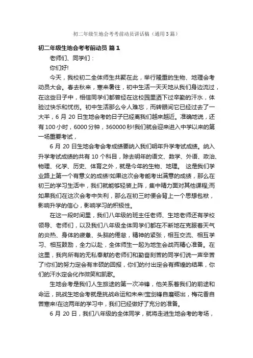 初二年级生地会考考前动员讲话稿（通用3篇）