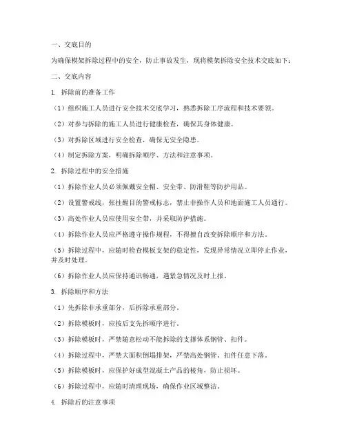 模架拆除安全技术交底模板