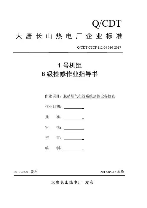 1号机组B级检修脱硝烟气在线系统热控设备检查(DOC)