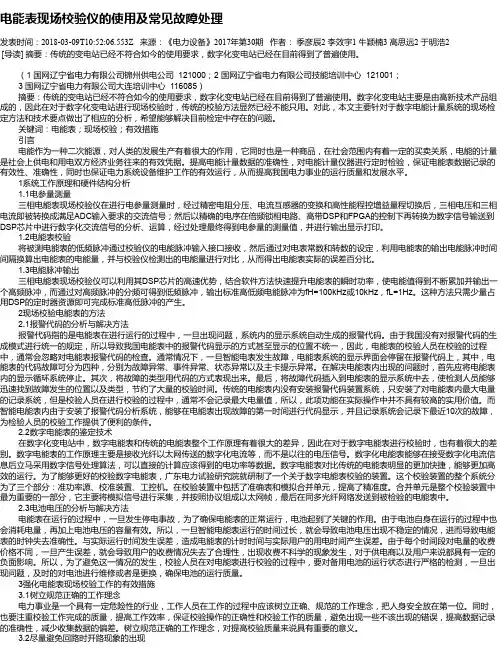 电能表现场校验仪的使用及常见故障处理