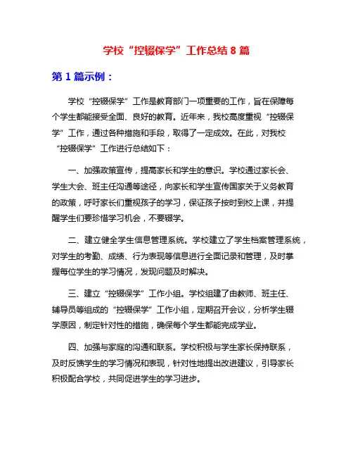 学校“控辍保学”工作总结8篇