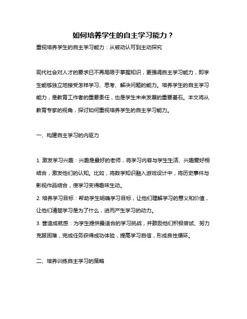 如何培养学生的自主学习能力？