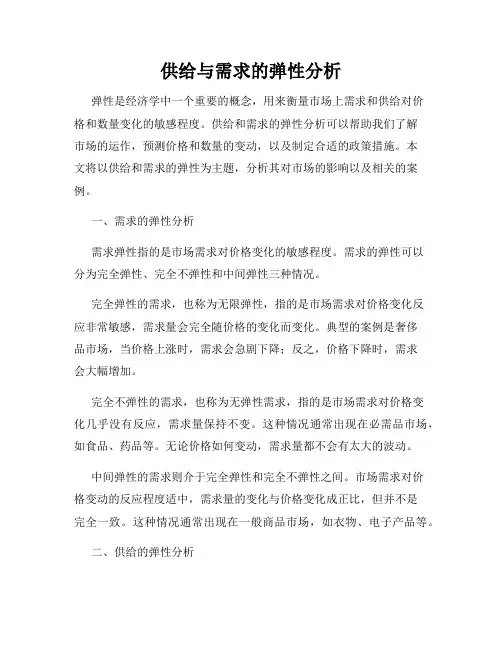 供给与需求的弹性分析