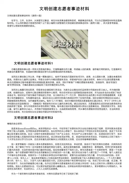 文明创建志愿者事迹材料