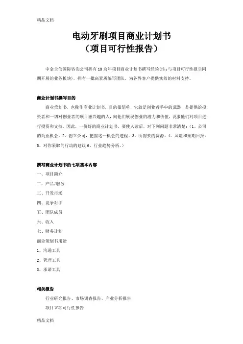 电动牙刷项目商业计划书培训课件