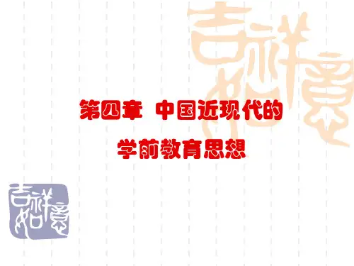 第四章  中国近现代的学前教育思想