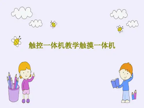 触控一体机教学触摸一体机32页PPT