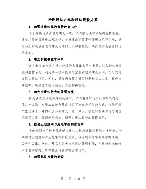 治理违法占地和违法建设方案（7篇）