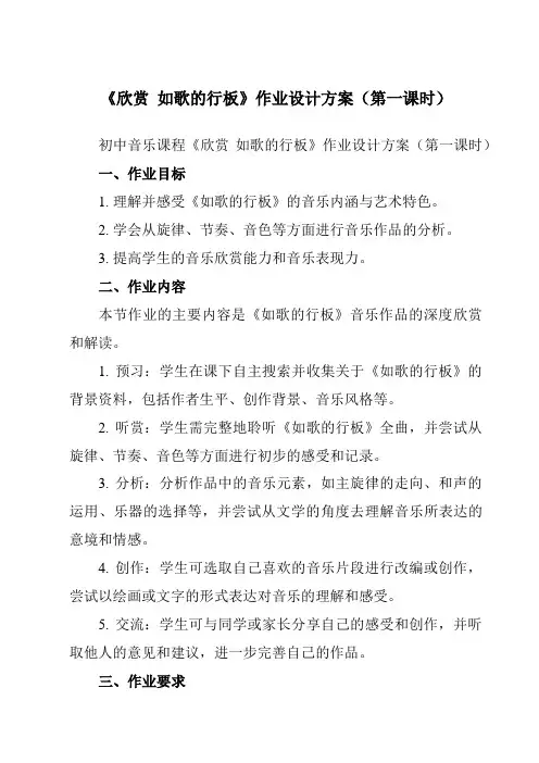 《第三单元欣赏如歌的行板》作业设计方案-初中音乐人教版九年级下册