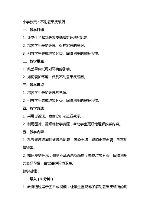 小学教案：不乱丢果皮纸屑