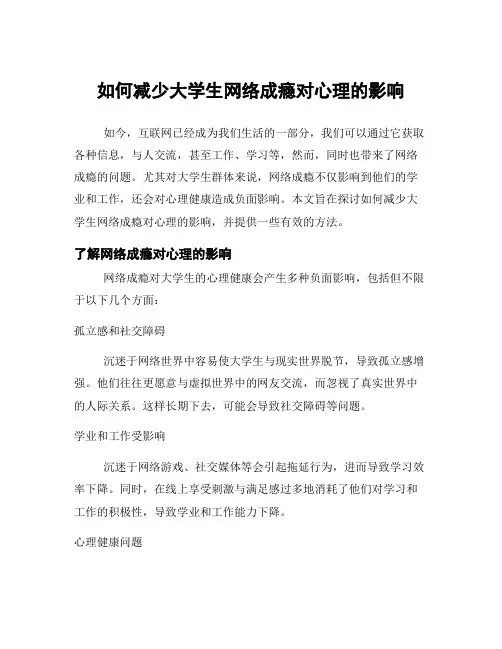 如何减少大学生网络成瘾对心理的影响