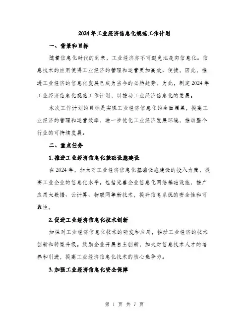 2024年工业经济信息化规范工作计划(2篇)