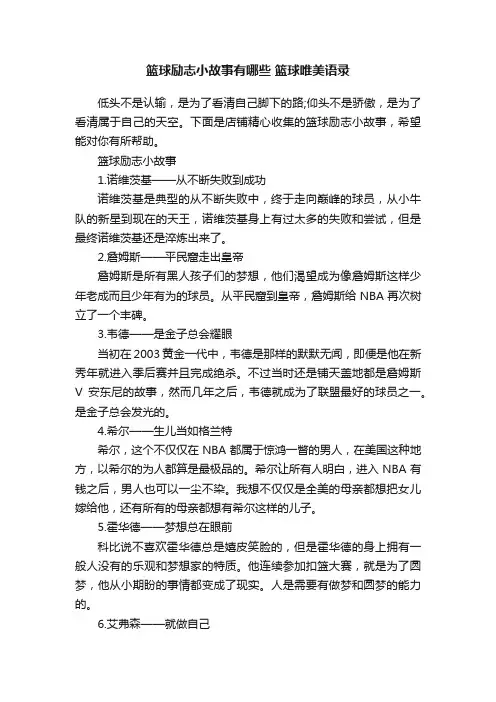 篮球励志小故事有哪些篮球唯美语录