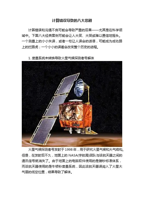 计算错误导致的八大悲剧