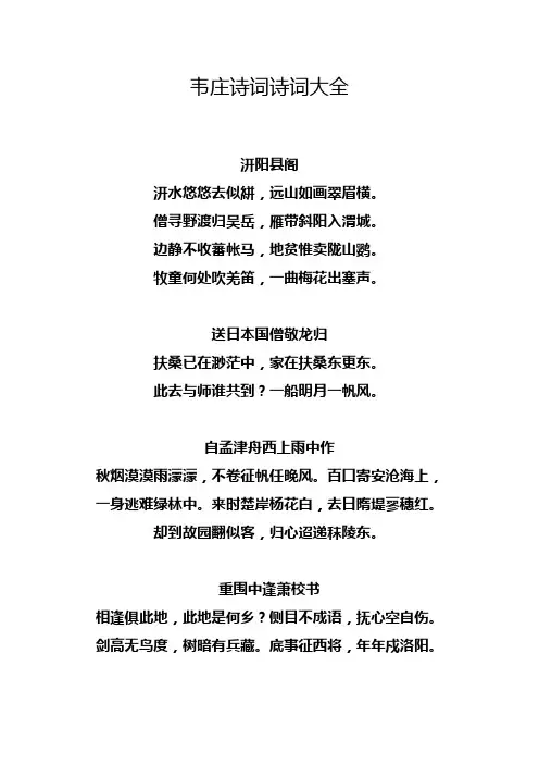 韦庄诗词诗词大全.doc
