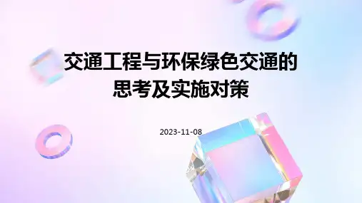 交通工程与环保绿色交通的思考及实施对策